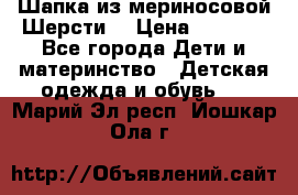 Шапка из мериносовой Шерсти  › Цена ­ 1 500 - Все города Дети и материнство » Детская одежда и обувь   . Марий Эл респ.,Йошкар-Ола г.